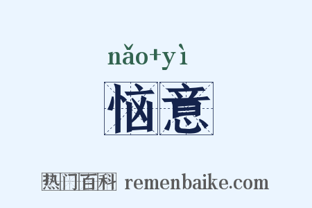 恼意是什么意思的图片